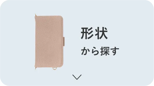 形状から探す