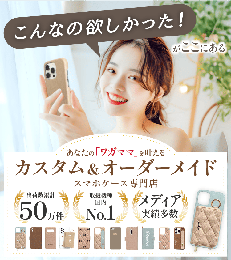 こんなの欲しかった！がここにある あなたの「わがまま」を叶えるカスタム＆オーダーメイドスマホケース専門店