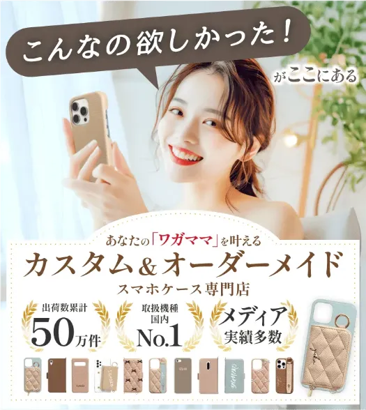 こんなの欲しかった！がここにある あなたの「わがまま」を叶えるカスタム＆オーダーメイドスマホケース専門店
