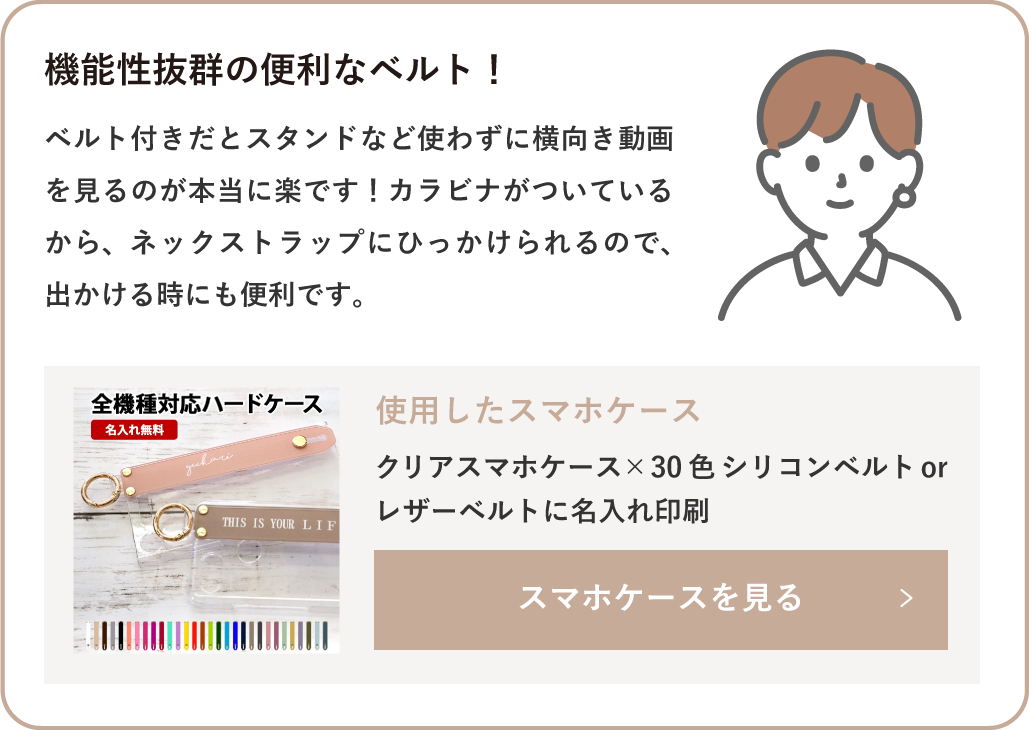 クリアスマホケース×30色シリコンベルトorレザーベルトに名入れ印刷