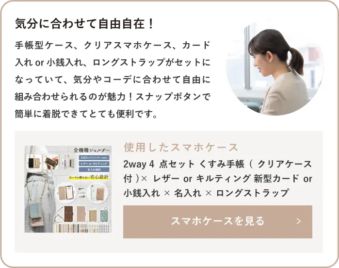 2way 4点セット くすみ手帳(クリアケース付)×レザーorキルティング 新型カードor小銭入れ×名入れ×ロングストラップ