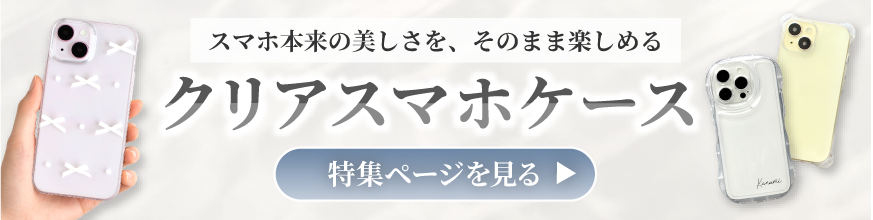 スマホ本体のカラーを活かしておしゃれに使える、透明・クリアスマホケース特集のバナー