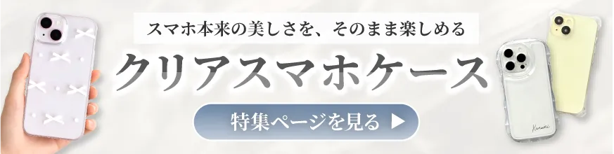 スマホ本体のカラーを活かしておしゃれに使える、透明・クリアスマホケース特集のバナー