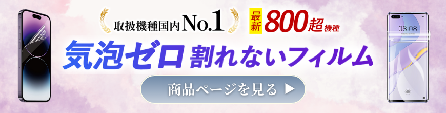 全機種対応スマホ画面保護フィルム