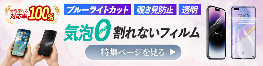 スマホケースとセットで揃えたい、液晶画面を傷や衝撃から守る保護フィルム特集のバナー