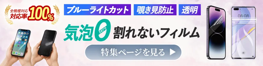 スマホケースとセットで揃えたい、液晶画面を傷や衝撃から守る保護フィルム特集のバナー