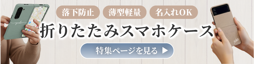 全機種対応店ならではのラインナップ、希少な折りたたみスマホケース特集のバナー