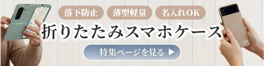 全機種対応店ならではのラインナップ、希少な折りたたみスマホケース特集のバナー