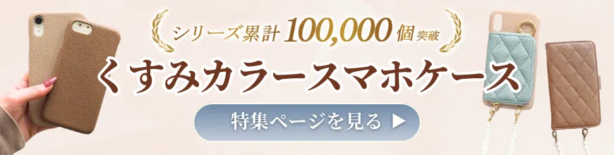 人気の大人可愛い色が揃う、トレンドのくすみカラースマホケース特集のバナー