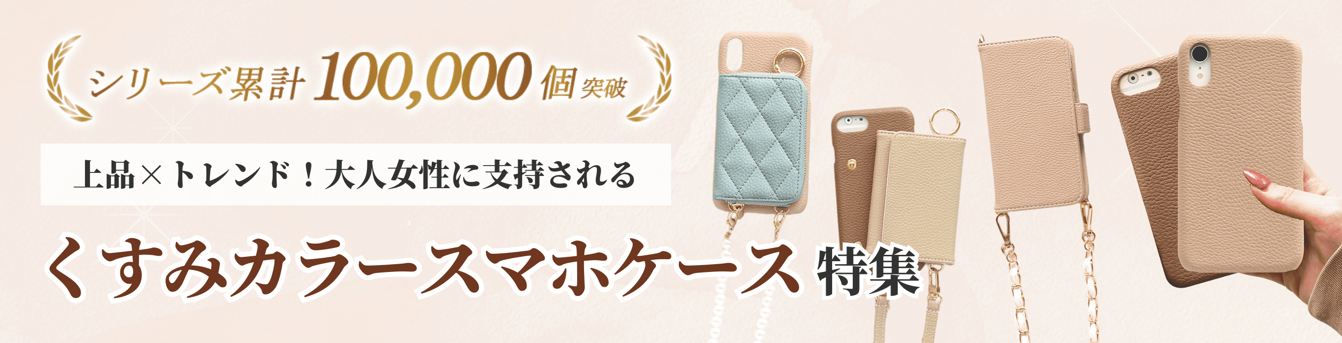 上品×トレンド！大人女性に支持される くすみカラー商品特集