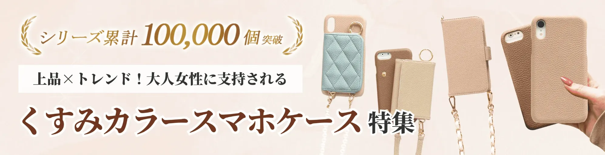 上品×トレンド！大人女性に支持される くすみカラー商品特集