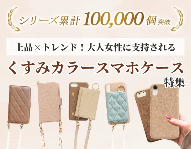 上品×トレンド！大人女性に支持される くすみカラー商品特集