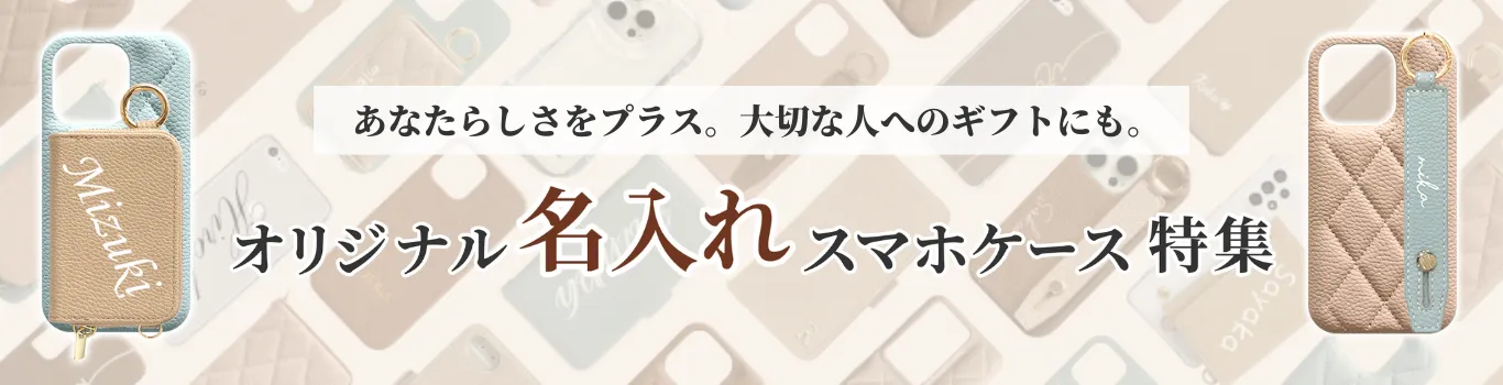 名入れスマホケース