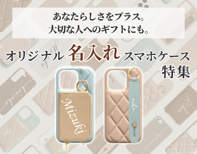 名入れスマホケース