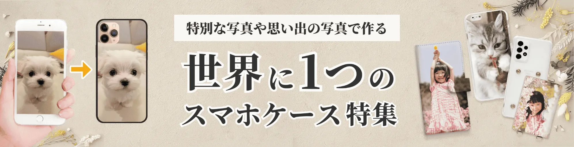 特別な写真や思い出の写真で作る 世界に1つのスマホケース特集