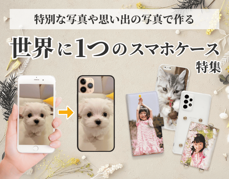 特別な写真や思い出の写真で作る 世界に1つのスマホケース特集