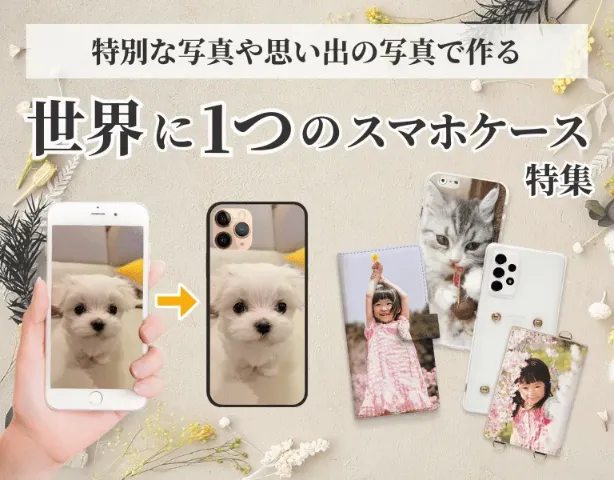 特別な写真や思い出の写真で作る 世界に1つのスマホケース特集