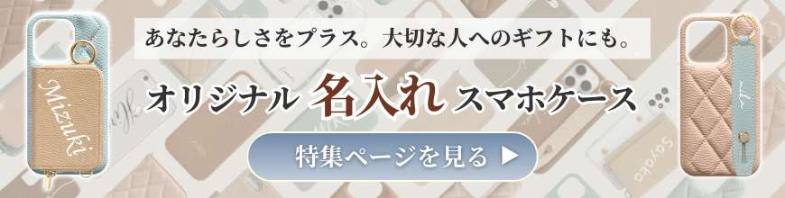 名入れスマホケース特集