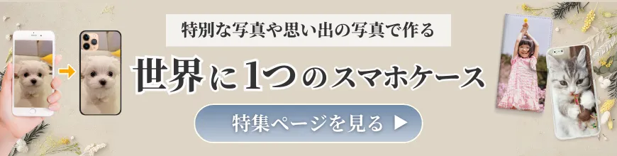 オーダーメイドで理想を形にする、世界に一つだけのスマホケース特集のバナー