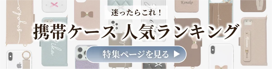 今一番売れている携帯ケースがわかる、人気ランキング特集のバナー