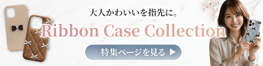 手元を上品に彩る大人可愛いデザイン、リボンスマホケース特集のバナー