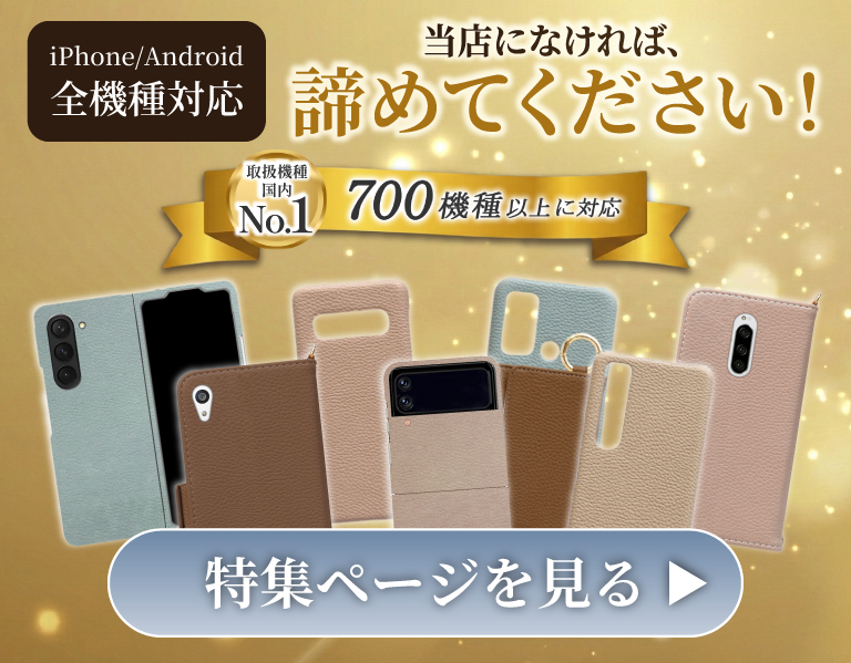 iPhone/Android 全機種対応スマホケース特集。お使いの機種に合うケースが見つかる全機種対応特集のバナー