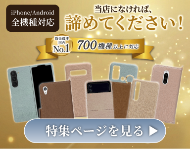 iPhone/Android 全機種対応スマホケース特集