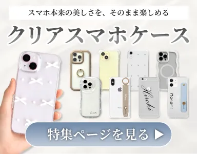 本体カラーを活かしておしゃれに使える、人気の透明・クリアスマホケース特集のバナー