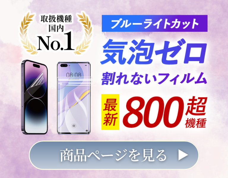 全機種対応スマホ画面保護フィルム