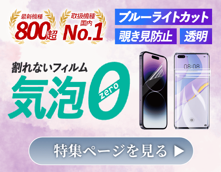 液晶画面を傷や衝撃から守る、スマホケースとセットで使いたい保護フィルム特集のバナー