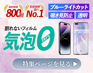 スマホの液晶画面を守る保護フィルム