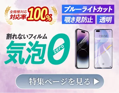 液晶画面を傷や衝撃から守る、スマホケースとセットで使いたい保護フィルム特集のバナー