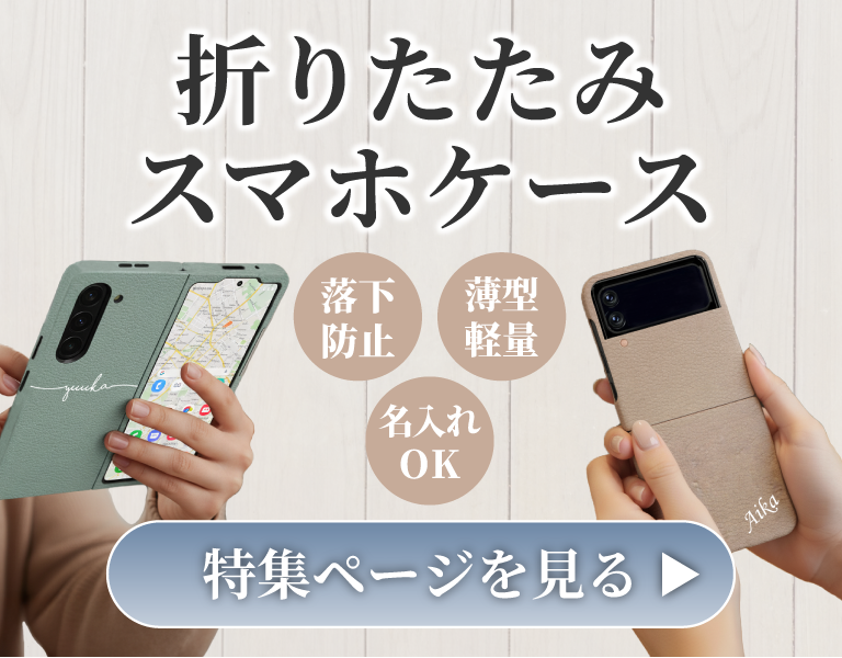 折りたたみスマホケース特集