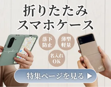 全機種対応店ならではの品揃え、希少な折りたたみスマホケース特集のバナー