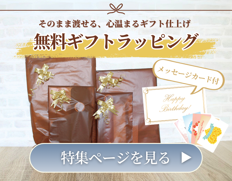ギフトラッピング無料特集