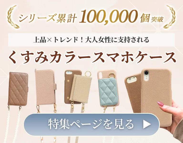 大人女性に人気の上品な色が揃う、トレンドのくすみカラースマホケース特集のバナー