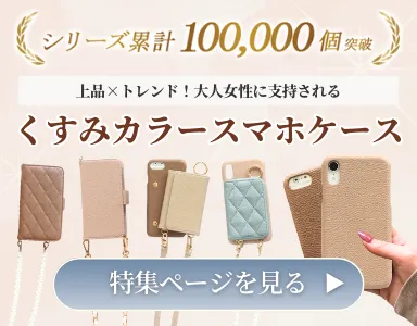 くすみカラースマホケース特集