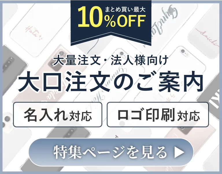 法人様や団体での大量注文。ノベルティや記念品の制作相談ができる特集バナー