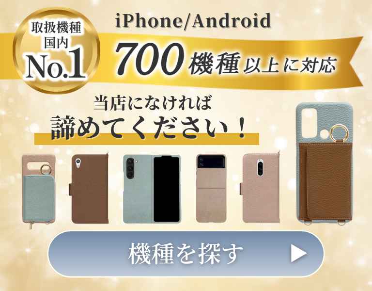 スマホケース機種別対応検索