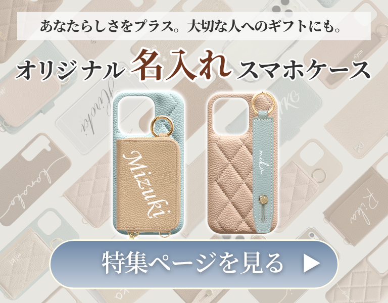 お名前を添えて自分だけのケースが作れる、ギフトに人気の名入れスマホケース特集のバナー