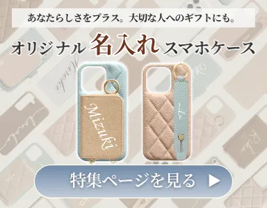 名入れスマホケース特集