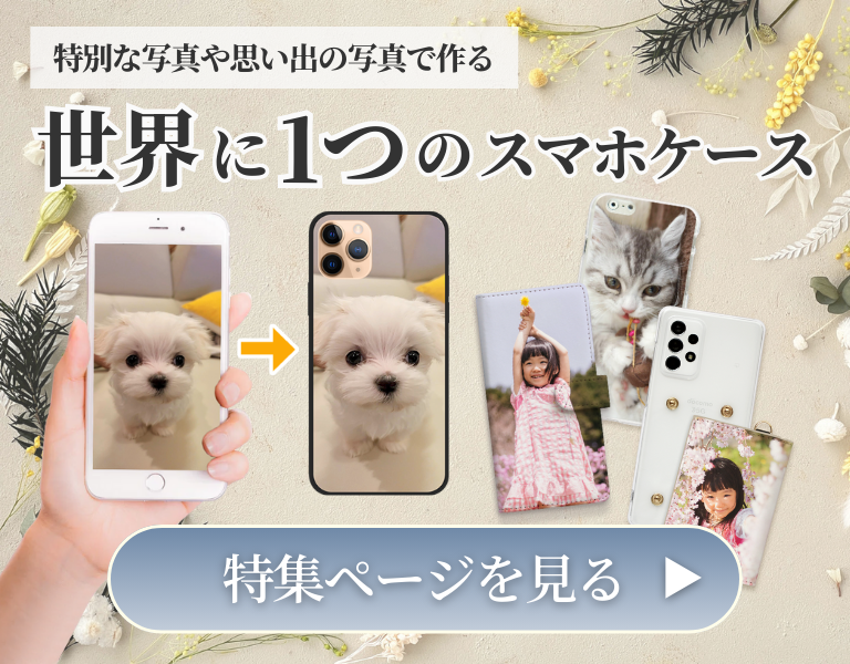 オーダーメイドで理想を形にする、世界に一つだけのオリジナルスマホケース特集のバナー