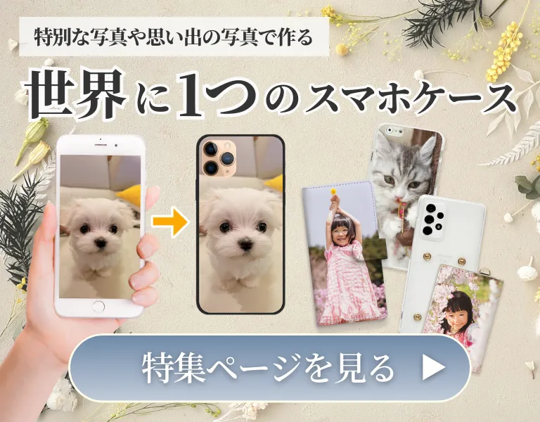 オーダーメイドで理想を形にする、世界に一つだけのオリジナルスマホケース特集のバナー