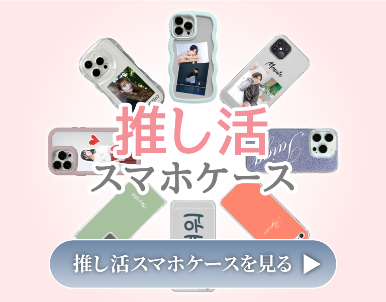 推し活におすすめのスマホケース