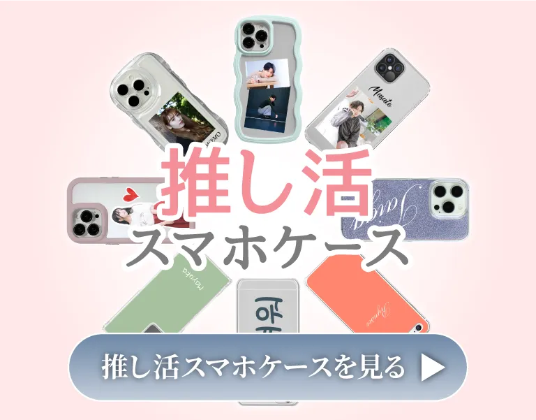 メンカラや推し色で選べる大人可愛いデザイン、推し活スマホケース特集のバナー