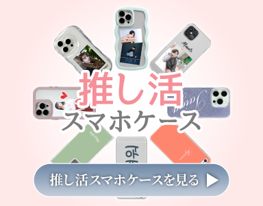 推し活におすすめのスマホケース