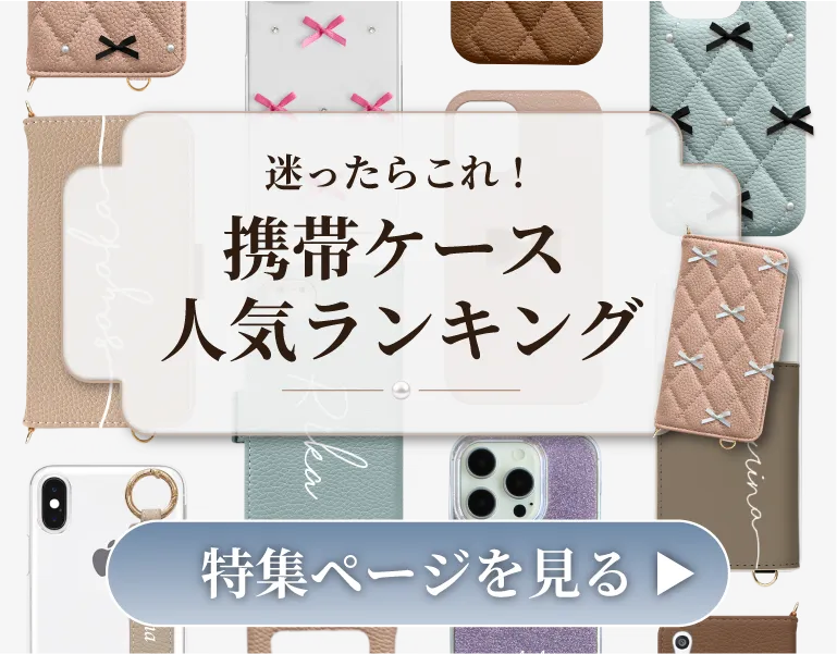 今一番売れている携帯ケースがわかる、人気ランキング特集のバナー