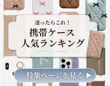 携帯ケース 人気ランキング