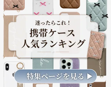 携帯ケース 人気ランキング