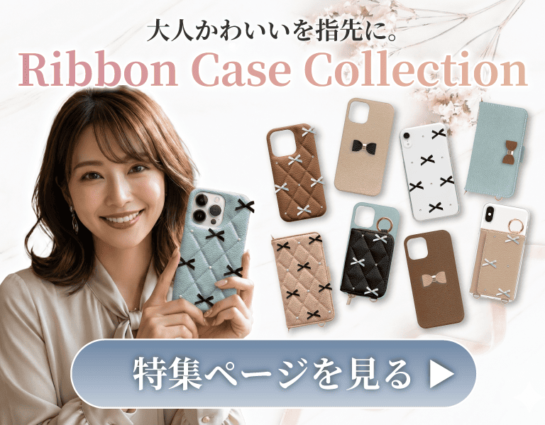 リボンスマホケース特集
